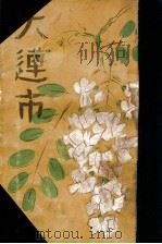 大連市（昭和5.12 PDF版）