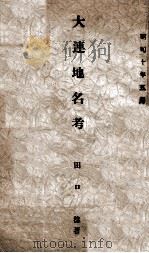 大連地名考（昭和10.05 PDF版）