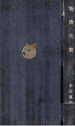 北清大觀（明治36.12 PDF版）