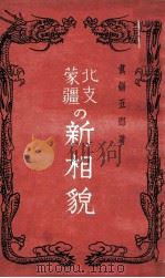 北支蒙疆の新相貌（昭和14.07 PDF版）