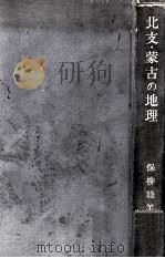 北支·蒙古の地理  乾燥アジアの地理學的諸問題（昭和18.06 PDF版）