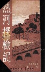熱河探檢記（昭和9.01 PDF版）