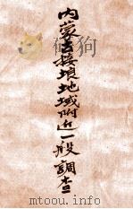 内外蒙古接壤地域附近一般調查 大正13.07 PDF电子版封面 南滿洲鐵道株式會社庶務部調查課編
