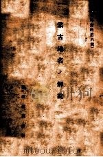 蒙古地名ノ解説（ PDF版）