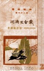 蒙古及滿洲（大正4.07 PDF版）