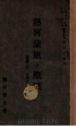 熱河蒙旗ノ概要（ PDF版）