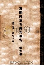 東部内蒙古調査報告  旅行日志  第六卷  第十一篇（ PDF版）