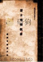 蒙古事情概要（康德10.06 PDF版）