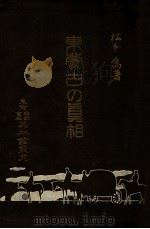 東蒙古の真相（大正2.06 PDF版）