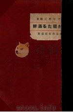 我が觀たる滿鮮（大正4.05 PDF版）