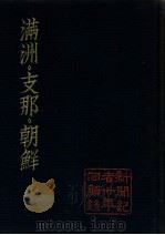 満州·支那·朝鮮  新聞記者三十年回顧録（昭和9.11 PDF版）