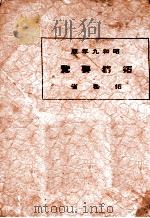 拓務要覽（昭和10.03 PDF版）