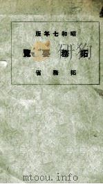 拓務要覽（昭和8.01 PDF版）