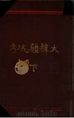 大韓疆域考 原文和譯對照 下 大正4.11 PDF电子版封面 青柳綱太郎编