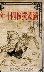 満蒙探檢四十年 アーナート博士手記 昭和12.08 PDF电子版封面 有富光門著