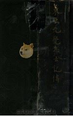 東亜先覚志士記傳  中卷（昭和10.03 PDF版）