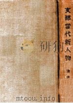 支那當代新人物（大正13.11 PDF版）