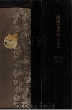 滿洲藝術壇の人人  昭和四年（昭和4.09 PDF版）