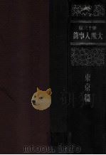 大衆人事録  東京篇（昭和15.11 PDF版）