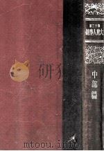 大衆人事録  中部篇（昭和15.12 PDF版）