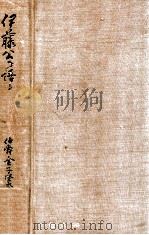 伊藤公を語る（昭和14.10 PDF版）