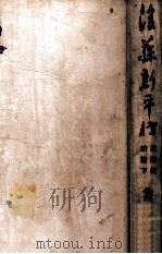 後藤新平傳  臺灣統治篇  下（昭和19.04 PDF版）