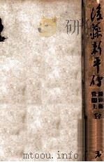後藤新平傳  滿洲經營篇  上（昭和18.09 PDF版）