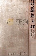 後藤新平傳  國務大臣時代前期下（昭和19.01 PDF版）