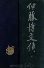 伊藤博文傳  中卷（昭和17.12 PDF版）