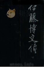 伊藤博文傳  下卷（昭和15.10 PDF版）