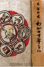 林權助述ゎが七十年を語る（昭和10.03 PDF版）