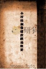 小村侯銅像建設經過概要（昭和13.10 PDF版）