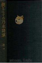 親としての乃木將軍（昭和12.10 PDF版）