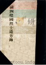 滿洲建國烈士遺芳録（昭和17.09 PDF版）
