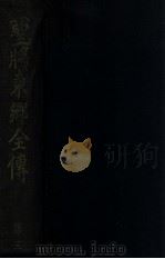 聖将東郷全傳  第三卷（昭和16.02 PDF版）