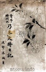 青年時代の乃木大將日記（昭和18.04 PDF版）