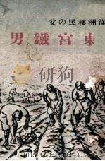 滿洲移民の父東宮鐵男（昭和16.09 PDF版）