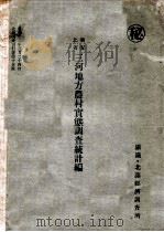興安北省三河地方農村實態調査統計編（昭和12.06 PDF版）