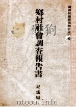 鄉村社會調查報告書記述編（康德3.09 PDF版）