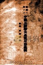 滿洲ニ於ケル中國及蘇聯共產黨用語彚輯（昭和11.07 PDF版）