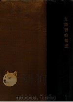 南滿地方支那警察制度（大正7.01 PDF版）