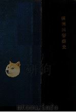 滿洲國警察史  上卷（康德9.09 PDF版）