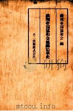 満洲帝国協和会組織沿革史（昭和57.04 PDF版）
