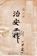 滿洲國治安工作（ PDF版）