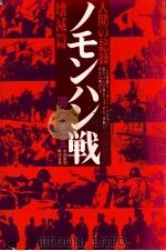 ノモンハン戦  壊滅篇  人間の記録（1977.08 PDF版）