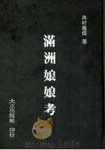 満洲娘娘考（民国71 PDF版）