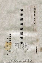 滿洲經濟統制方策（昭和10.05 PDF版）