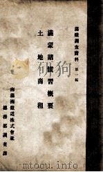 滿蒙諸慣習概要  土地商租（昭和4.12 PDF版）