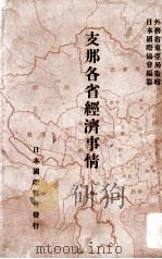支那各省經濟事情  中卷（昭和10.10 PDF版）