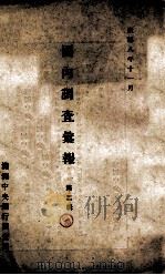 國内調査彙報  第二輯（康德8.11 PDF版）